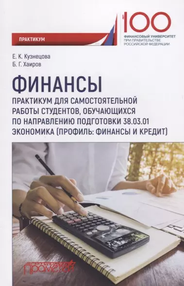 Финансы. Практикум для самостоятельной работы студентов, обучающихся по направлению полготовки 38.03.01 Экономика (профиль: Финансы и кредит) - фото 1