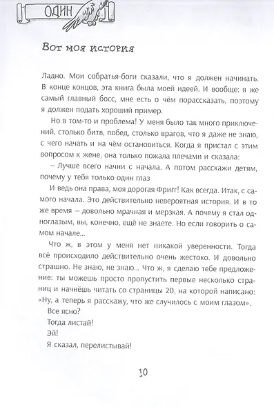 Я, Один и дикие викинги. Боги и герои рассказывают саги севера - фото 6