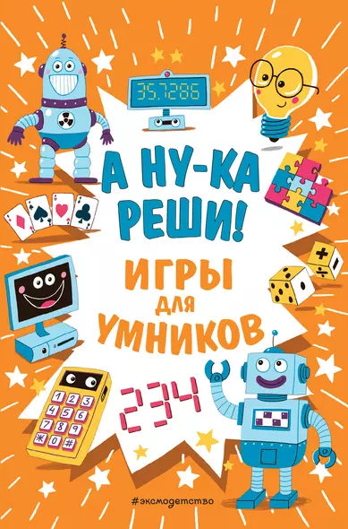 А ну-ка реши! Игры для умников - фото 1