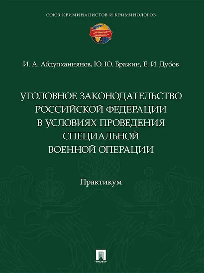 Уголовное законодательство Российской Федерации в условиях проведения специальной военной операции. Практикум - фото 1