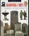 Экономика мира - фото 1