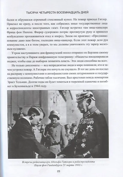 1418 дней Рассказы о битвах и героях ВОВ 1941-1945 (Митяев) - фото 8