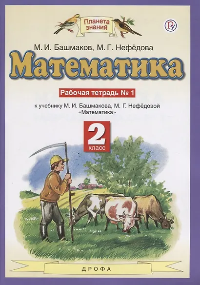 Математика. 2 класс. Рабочая тетрадь №1. К учебнику М.И. Башмакова, М.Г. Нефедовой "Математика" - фото 2