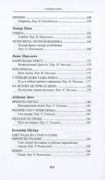 Из века в век. Сербская поэзия - фото 7
