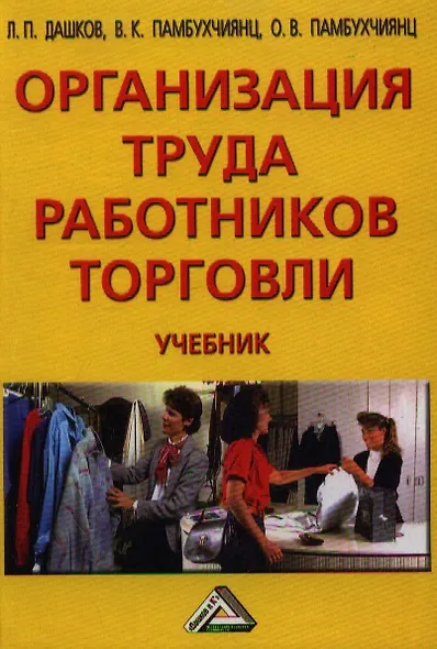 Организация труда работников торговли: Учебник - фото 1