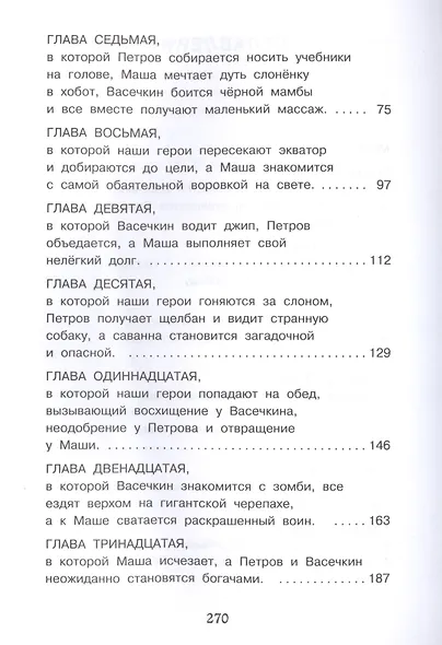 Петров и Васечкин в Африке. Приключения продолжаются - фото 3
