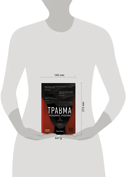 Травма. Невидимая эпидемия - фото 9