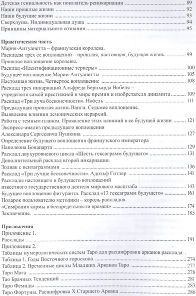 Таро и реинкарнация. Методика и техника анализа всех воплощений монады в мироздании (+DVD) - фото 3