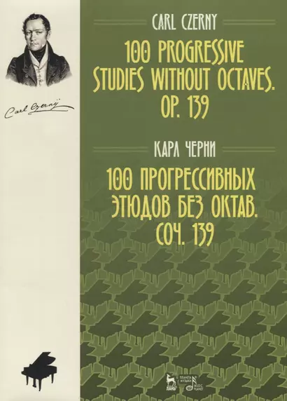 100 прогрессивных этюдов без октав. Соч. 139. Ноты, 2-е изд., испр. - фото 1