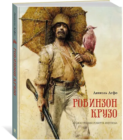 Робинзон Крузо - фото 3