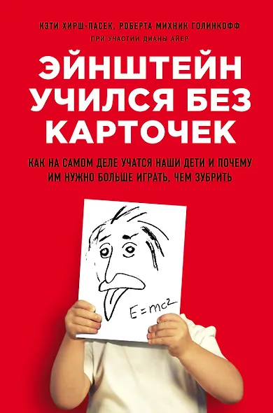 Эйнштейн учился без карточек. Как на самом деле учатся наши дети и почему им нужно больше играть, чем зубрить - фото 1