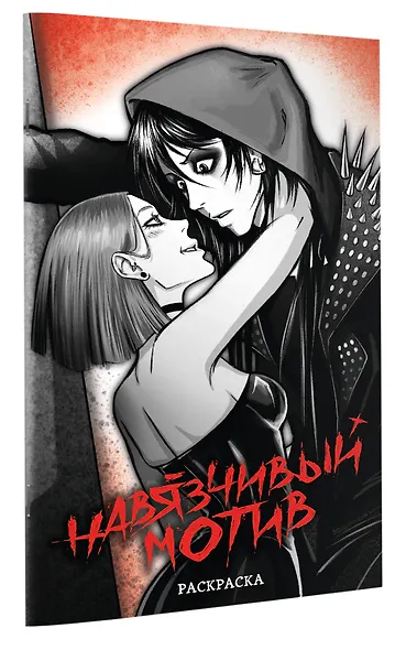 Навязчивый мотив. Раскраска - фото 3