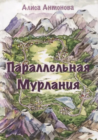 Параллельная Мурлания - фото 1
