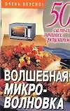 Волшебная микроволновка - фото 1