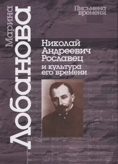 Николай Андреевич Рославец и культура его времени - фото 1