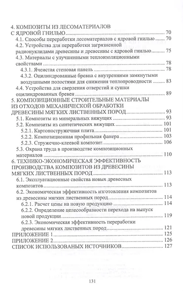 Технология и оборудование древесных плит и композиционных материалов. Строительные материалы из древесины мягких лиственных пород. Учебное пособие - фото 3