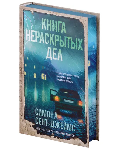 Книга нераскрытых дел - фото 3