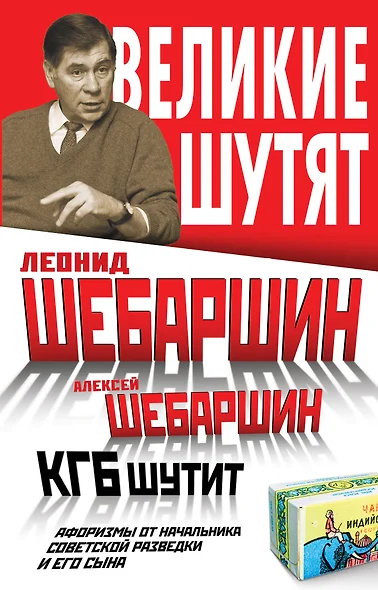 КГБ шутит. Афоризмы от начальника советской разведки и его сына - фото 1