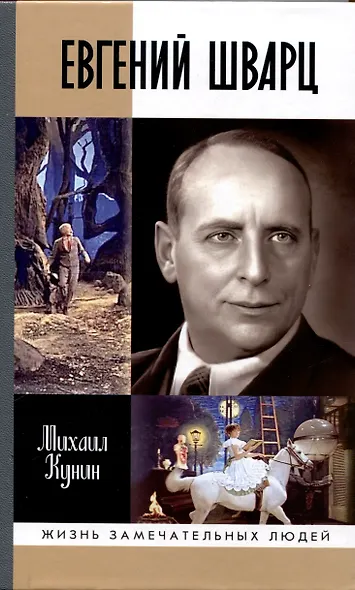 Евгений Шварц - фото 1