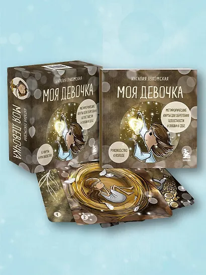 Моя девочка. Метафорические карты для обретения целостности и любви к себе (52 карты и руководство в коробке) - фото 9