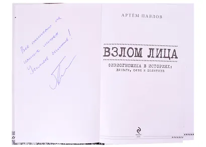Взлом лица. Физиогномика в историях: деньги, секс и политика (с автографом) - фото 2