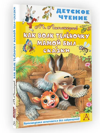 Как Волк Теленочку мамой был. Сказки - фото 4