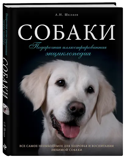 Собаки. Подарочная иллюстрированная энциклопедия - фото 3
