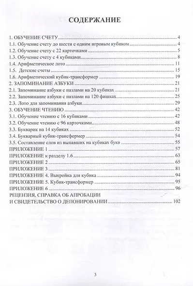 Методики быстрого обучения детей дошкольного возраста счету и чтению. Обучающие игры - фото 2