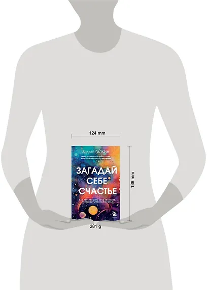 Загадай себе счастье. Как перепрошить свое сознание, чтобы жить полной жизнью - фото 7