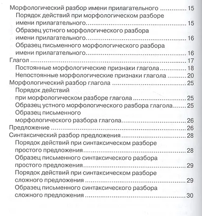 Русский язык. Для начальной школы. Все виды разбора. С наклейками-шпаргалками - фото 3
