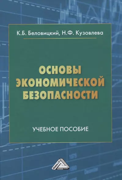 Основы экономической безопасности. Учебное пособие - фото 1