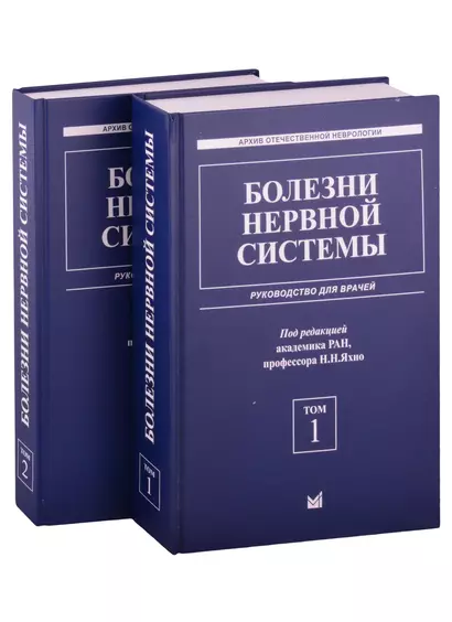 Болезни нервной системы: руководство для врачей. Том 1. Том 2 (комплект из 2 книг) - фото 1