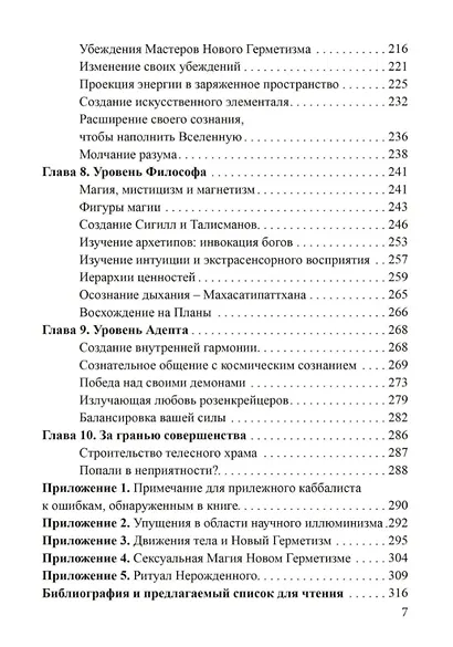 Новый герметизм. Магия XXI века для просветления и силы - фото 4