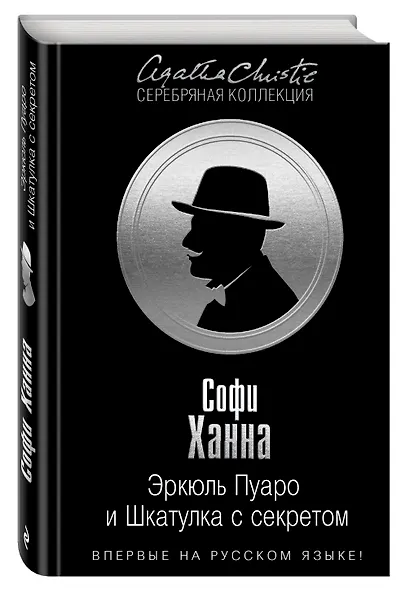 Эркюль Пуаро и Шкатулка с секретом - фото 3