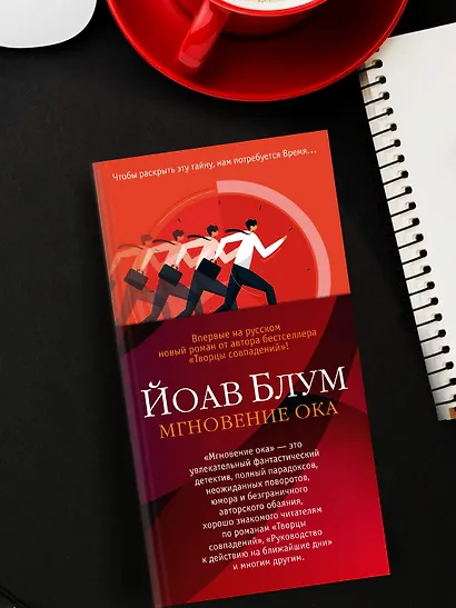Мгновение ока - фото 9