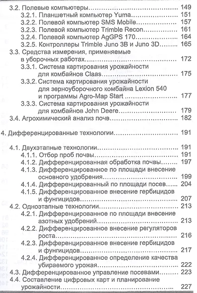 Точное земледелие. Учебн. пос., 1-е изд. - фото 3