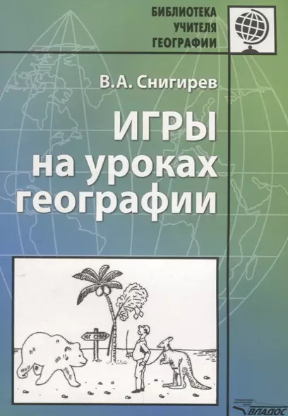 Игры на уроках географии Мет. Пос. (мБУГ) Снигирев - фото 1