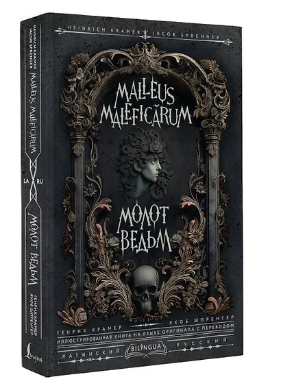 Молот ведьм = Malleus Maleficarum - фото 3