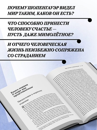 Артур Шопенгауэр. Мир как воля и представление. Искусство побеждать в спорах. Афоризмы житейской мудрости - фото 6