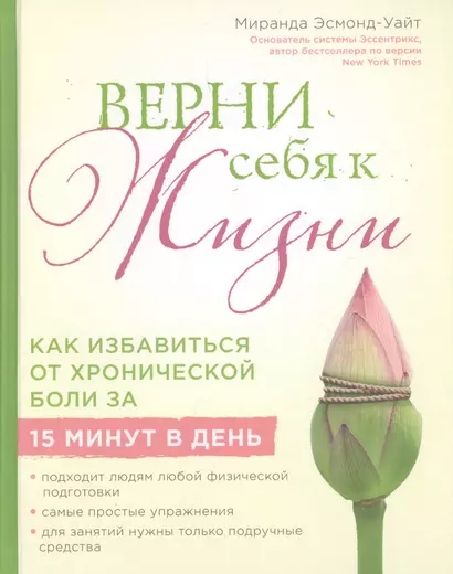 Верни себя к жизни! Как избавиться от хронической боли за 15 минут в день - фото 1