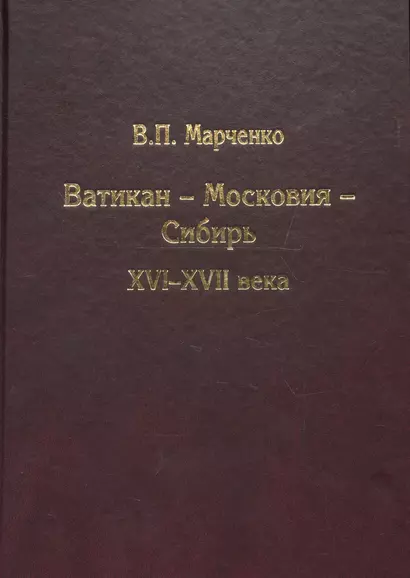 Ватикан - Московия - Сибирь. XVI-XVII века - фото 1