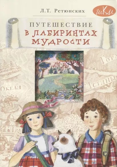 Путешествие в лабиринтах мудрости. Философия для младших школьников. Книга для совместного чтения и размышлений детей 8-10 лет и взрослых - фото 1