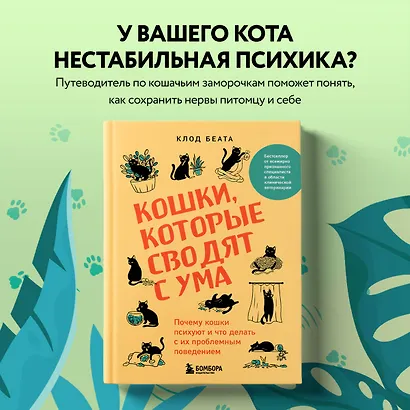 Кошки, которые сводят с ума. Почему кошки психуют и что делать с их проблемным поведением - фото 4