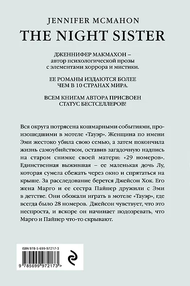 Сестры ночи: роман - фото 2