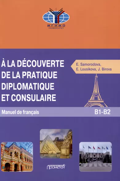 A la decouverte de la pratique diplomatique et consulaire: Manuel S17 de francais: Знакомство с дипломатической и консульской практикой: Учебник французского языка - фото 1