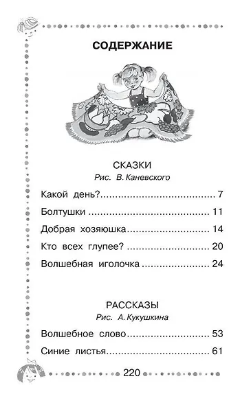 Добрая хозяюшка. Сказки и рассказы - фото 9