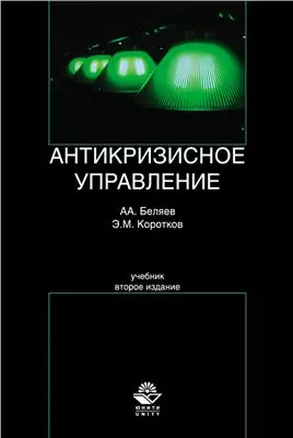 Антикризисное управление. 2-е изд. перераб. и доп. Учебник. Гриф УМО РФ. Гриф УМЦ Профессиональный учебник. - фото 1