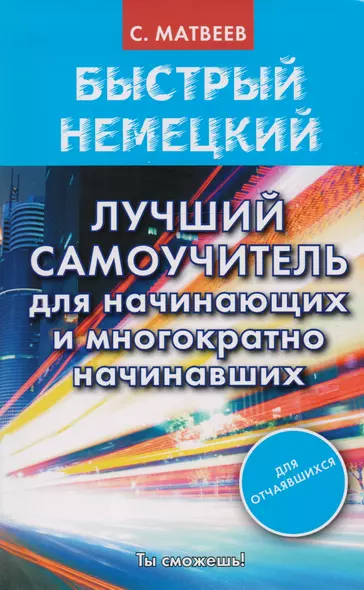 Быстрый немецкий. Лучший самоучитель для начинающих и многократно начинавших - фото 1