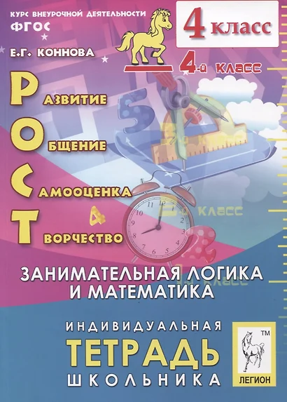 Рост: развитие, общение, самооценка, творчество. 4 класс. Индивидуальная тетрадь школьника. Учебное пособие - фото 1