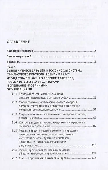 Правовые основы и опыт сотрудничества России с иностранными государствами в сфере розыска, наложения ареста, конфискации, возврата имущества и денежных средств, полученных незаконным путем, а также доходов от такого имущества. Монография - фото 2